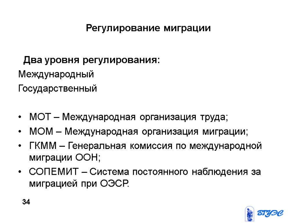 Регулирование миграции Два уровня регулирования: Международный Государственный МОТ – Международная организация труда; МОМ –